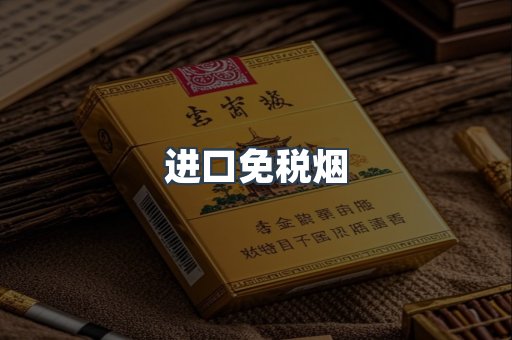 进口免税烟